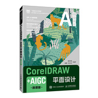 CorelDRAW+AIGC平面设计（微课版）