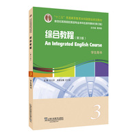 新世纪高等院校英语专业本科生系列教材(修订版)综合教程3(第3版) (带激活码)