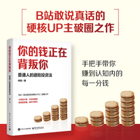 你的钱正在背叛你：普通人的避险投资法