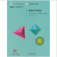 信息技术基础(WPS Office+人工智能)(第3版)