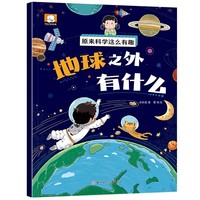 原来科学这么有趣【地球之外有什么】注音版 少儿科普类百科全书小学生幼儿童认知启蒙物理趣味科学漫画书绘本