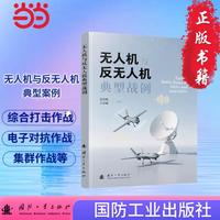 无人机与反无人机典型战例  无人作战 集群作战 电子对抗 国防工业出版社 当当图书 高喜俊
