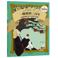 十万个为什么·科学绘本馆（第二辑）一棵树的三百年——牛顿的理论为什么改变了世界？