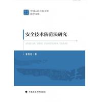 安全技术防范法研究  徐伟红著 安全技术防范法 中国人民公安大学法学文库