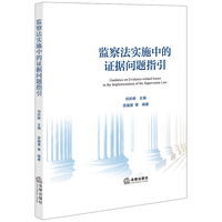 监察法实施中的证据问题指引