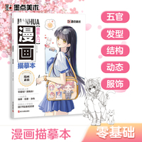 墨点美术 萌新入门漫画描摹本漫画素描 教程书新手入门初学者零基础自学动漫绘画教程