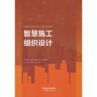 智慧施工组织设计