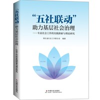 “五社联动”助力基层社会治理 : 专业社会工作的 实践探索与理论研究