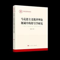 马克思主义批评理论视域中的符号学研究