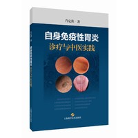 自身免疫性胃炎：诊疗与中医实践