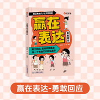 【时光学】赢在表达·勇敢回应 让孩子学会高情商表达小学生阅读课外书籍校园生活社交情商漫画书适合小学生看的语言逻辑能力启蒙