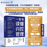 一本书读懂内控管理 全场景风险防控实战指南 用拟人化将内控管理讲明白理透彻