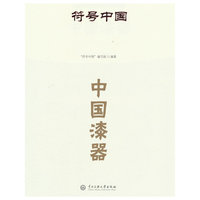 符号中国：中国漆器