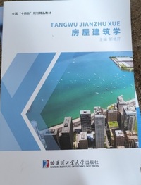 房屋建筑学