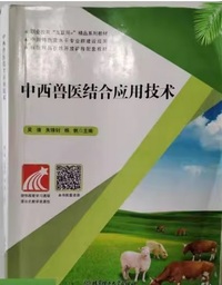 中西兽医结合应用技术
