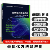最优化方法及应用（杨福胜）