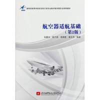 航空器适航基础（第2版）