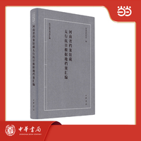 河南省档案馆藏太行抗日根据地档案汇编 精装  抗日战争档案汇编
