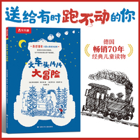 火车头1414大冒险 畅销德国70年经典儿童读物 奇迹童年儿童心理成长故事 乐乐趣7-9岁少儿文学课外读物