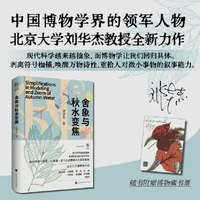 舍象与秋水变焦 北京大学刘华杰教授以诗学理论对抗现代性困境