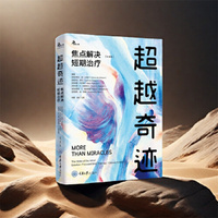 超越奇迹：焦点解决短期治疗（经典版）