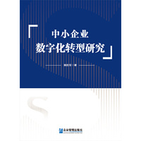 中小企业数字化转型研究