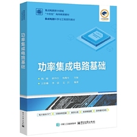 功率集成电路基础