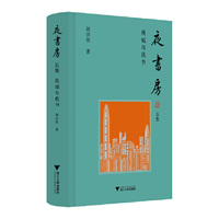 夜书房五集：我城与我书
