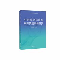 中国涉外民商事审判典型案例研究
