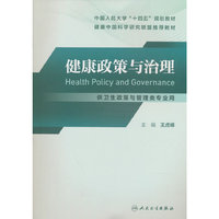 健康政策与治理（创新教材）