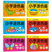 小手涂色画全6册 1-6岁儿童学画幼儿画画启蒙绘画涂色本