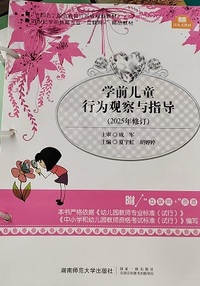 学前儿童行为观察与指导(2025年修订)