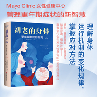 初老的身体：更年期新规则指南（第2版）