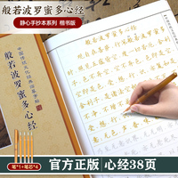 简体横排：中国传统文化经典临摹字帖 ：般若波罗蜜多心经