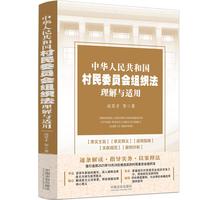 中华人民共和国村民委员会组织法理解与适用