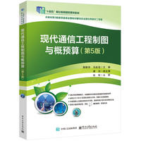 现代通信工程制图与概预算（第5版）
