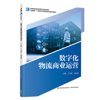 数字化物流商业运营（高等院校物流管理专业精品教材）