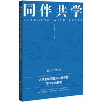 同伴共学：大学生学习投入过程中的同伴影响研究