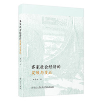 客家社会经济的发展与变迁