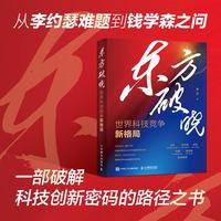 东方破晓：世界科技竞争新格局