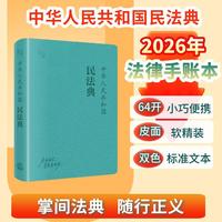 中华人民共和国民法典  64开法库手账本 莫兰迪变色皮 法律从业者工具书 学生法商培养 随身便携笔记