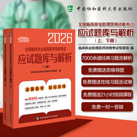 2026全国临床执业助理医师资格考试应试题库与解析(上、下册)
