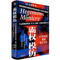 霸权模仿：21世纪的韩国流行文化（K-pop风靡全球的20年背后中美日文化交织的沉淀）