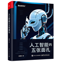 人工智能的五张面孔