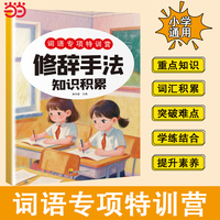 词语专项训练 修辞手法知识积累 1-6年级 标点全解 用法精准 易学易懂 规范书写 实用高效 实例应用