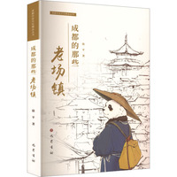 成都的那些老场镇