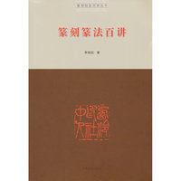 篆刻技法百讲丛书·篆刻篆法百讲