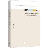 在规范与自治之间：大型平台公司治理规则研究