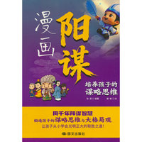 漫画阳谋:培养孩子的谋略思维