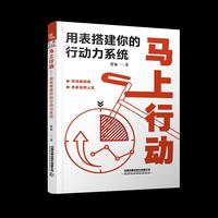 马上行动——用表搭建你的行动力系统